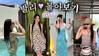 발리 여행 1시간 몰아보기🪽 완벽했던 일주일 코스︎ 짱구, 길리, 사누르 • 숙소, 맛집, 쇼핑 • 꿀팁 가득⭐️