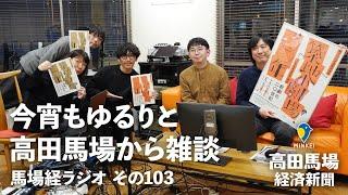 今宵もゆるりと高田馬場から雑談 その103（エンパク新劇スペシャル）【馬場経ラジオ】