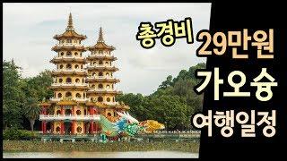 29만원에 다녀오는 대만 가오슝 여행! 경비부터 상세일정 대신 짜드립니다