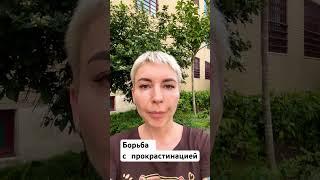 Прокрастинация. Рецепт от психолога #психолог #психология #прокрастинация #shorts