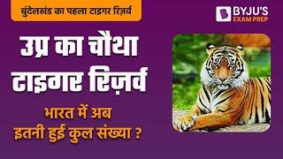 New Tiger Reserve in UP | Ranipur Tiger Reserve | 54th Tiger Reserve