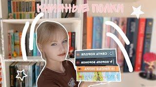 ОБЗОР НА КНИЖНЫЕ ПОЛКИ// мини обзор на книжные полки// 