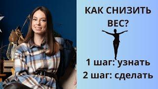 КАК СНИЗИТЬ ВЕС? Узнай и сделай!