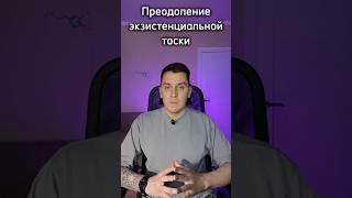 Преодоление экзистенциальной тоски / #психиатрия