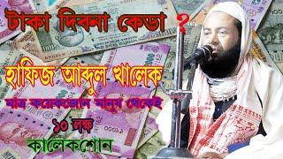 টাকা তোলার মেশিন | Abdul khalek bayan  | maulana abdul khalek assam| assam Islamic media |