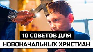 10 советов для новоначальных православных христиан