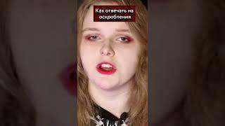 КАК ОТВЕЧАТЬ НА ОСКОРБЛЕНИЯ #травля  #буллинг  #школа  #советы