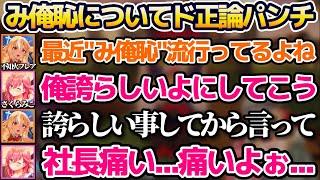 "み俺恥"についてふーたんからのド正論パンチでダメージを受けるさくらみこw【ホロライブ切り抜き/不知火フレア/星街すいせい/白銀ノエル/不知火建設】