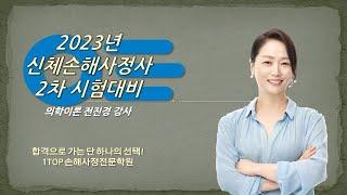 2023년 2차대비 의학이론 기본이론 제1강