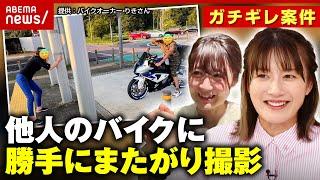 【激怒】「“倒さないでくれ”の一心...」他人のバイクに勝手にまたがり記念撮影 コレって犯罪？｜ABEMA的ニュースショー