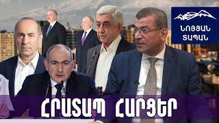 Մոսկվան փակել է հարցը․ Փաշինյանը գնում է շանտաժի․ ինչու են իրար «ուտում» Սարգսյանն ու Քոչարյանը