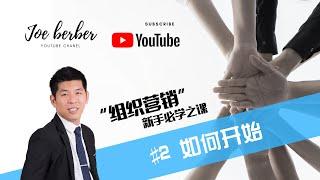 [#组织营销 #直销 #新手必学之课] 2 #如何开始