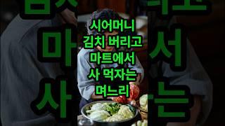 시어머니 김치 버리고 마트에서 사 먹자는 며느리#신청사연 #사연 #사연라디오 #썰 #썰라디오 #시어머니 #며느리 #가족 #오디오북 #사연읽어주는여자 #노후