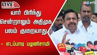 Live :  Edappadi Palanisamy Press meet | ADMK | SP Velumani | OPS  | BJP | NDA | DMK | IBC