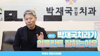 [대전치과, 대전 임플란트] 박재국치과가 임플란트 잘하는 이유