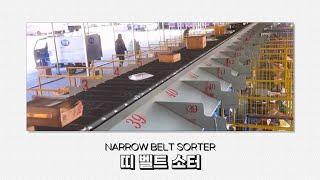 [아이맨채널] Narrow Belt Sorter - 띠벨트 소터