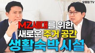 새로운 주거형태, 생활숙박시설 알고 투자하세요. (빌딩로드&김종평)