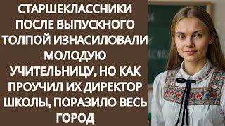 СТАРШЕКЛАССНИКИ ПОСЛЕ ВЫПУСКНОГО ТОЛПОЙ МОЛОДУЮ УЧИТЕЛЬНИЦУ, НО КАК ПРОУЧИЛ ИХ ДИРЕКТОР ШКОЛЫ, ПОРА