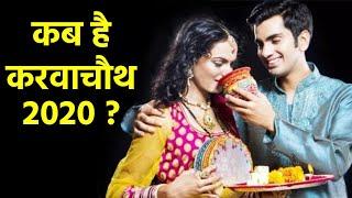 Karwa Chauth 2020 Kab Hai । Karwa Chauth 2020 Date । करवा चौथ कब है । करवा चौथ की सही तारीख ।Boldsky