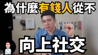 為什麼有錢人從不“向上社交”？| 普通人想要谷底翻身，一定要用這4點跟富人做交易