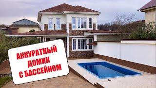 ДОСТОЙНЫЙ ДОМ С БАССЕЙНОМ В АДЛЕРЕ / КУПИТЬ ДОМ В СОЧИ