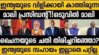 ഇന്ത്യയോട് വീണ്ടും ഒട്ടുന്ന മാലി!!! മോഡിയുടെ വിളിക്കായി കാത്തിരുന്ന പ്രസിഡന്റ് മോയിസു Maldives India