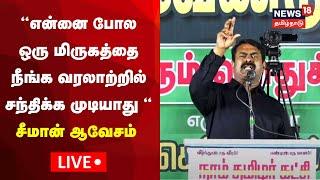 LIVE: Seeman Speech | தாயே..! கடல் தாயே..! வேதாரண்யம் பொதுக்கூட்டத்தில் அனல் பறக்கும் சீமான் பேச்சு