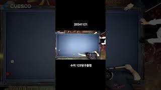 붙은공 역회전 원뱅크 #123당구클럽 #3cushionbilliards #3쿠션 #당구 #billiard #빌킹큐