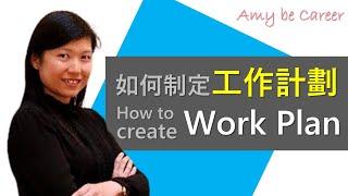 [職場技巧] 如何制定工作計劃？ How to develop a work plan? (CC中字Subtitles)