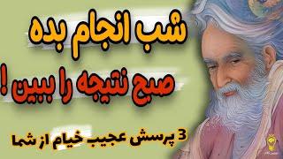 ای کاش این ها را قبلا می دانستم| چالشی ترین سوالاتی که زندگی تان را تغییر می دهد. حکیم عمر خیام