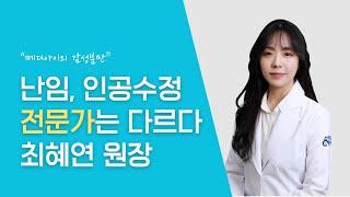 메디아이여성병원  최혜연 원장님 (#NEWFACE)