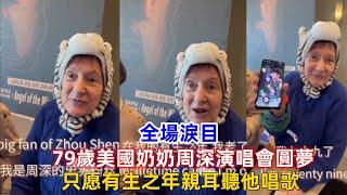 全場淚目！79歲美國奶奶周深演唱會圓夢，只愿有生之年親耳聽他唱歌！