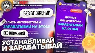 Peer2Profit / Honeygain / IPRoyal - Заработок БЕЗ ВЛОЖЕНИЙ на полном пассиве (на телефоне и пк)