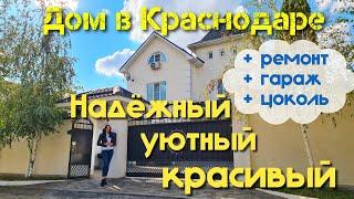 КРАСНОДАР | Уютный, надежный, красивый дом с ремонтом |