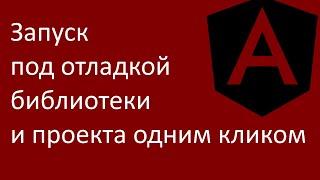 Запуск под отладкой библиотеки и проекта Angular одним кликом