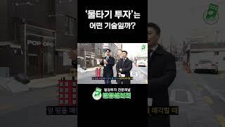 부동산 업자들이 말하는 '물타기 투자'는 어떤 기술일까? #Shorts