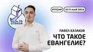 Что такое Евангелие? (1Кор. 15:1-8). Павел Казаков