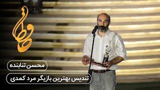 جشن حافظ - محسن تنابنده | Hafez Awards - Mohsen Tanabandeh