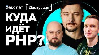 «Мне нравится, куда идёт PHP как язык программирования, но не нравится, куда идёт PHP-комьюнити»