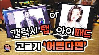 그림 그릴 때 '무엇을' 구매해야 할까? - 아이패드 VS 갤럭시 탭 구매하기 (2)