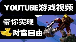 如何通过YouTube游戏视频实现财富自由，1个视频=5美元｜轻松赚贝宝 money｜YouTube游戏视频赚钱 paypal money｜最快线上赚钱｜最新赚钱方法 ｜Richer赚钱 2023