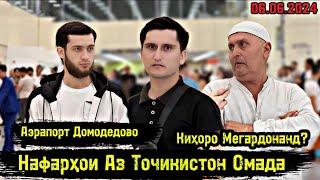 Срочно Аэрапорт Домодедово/ Нафарҳои Аз Тоҷикистон Омада/Киҳоро мегардонанд?Чашми Гариб/06.06.2024