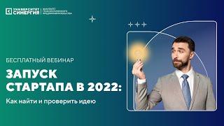Бесплатный вебинар «Запуск стартапа в 2022: как найти и проверить идею»