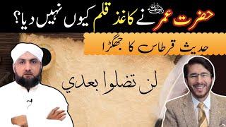 Hadees e Qirtaas Par Ikhtilaf Kyun? Hazrat Umar Aur Hazrat Ali Ka Waqiya | Sahih Riwayaat Ka Tajziya