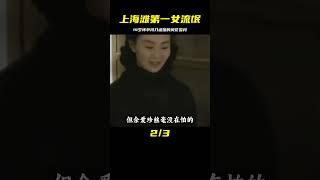 上海灘第一女流氓，她14歲就懷孕了，持刀逼婚，四次婚變后才降服風流才子 #歷史 #歷史故事 #中國歷史 #中國 #黃埔軍校