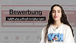 نحوه پیدا کردن آوسبیلدونگ و درخواست فرستادن برای کارفرما | Bewerbung