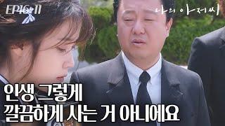 EP16-11 받은 것들을 꼭 갚겠다는 아이유에 후계동 사람들의 한마디 (내 마음이 훈훈해진다..) #나의아저씨