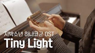 지박소년 하나코군 ED [Tiny Light] - 칼림바 연주