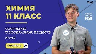 Урок 8. Получение газообразных веществ. Химия 11 класс