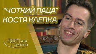 "Чоткий паца" Костя Клепка. Пародия на Путина, съемки с Зеленским, Евровидение. "В гостях у Гордона"